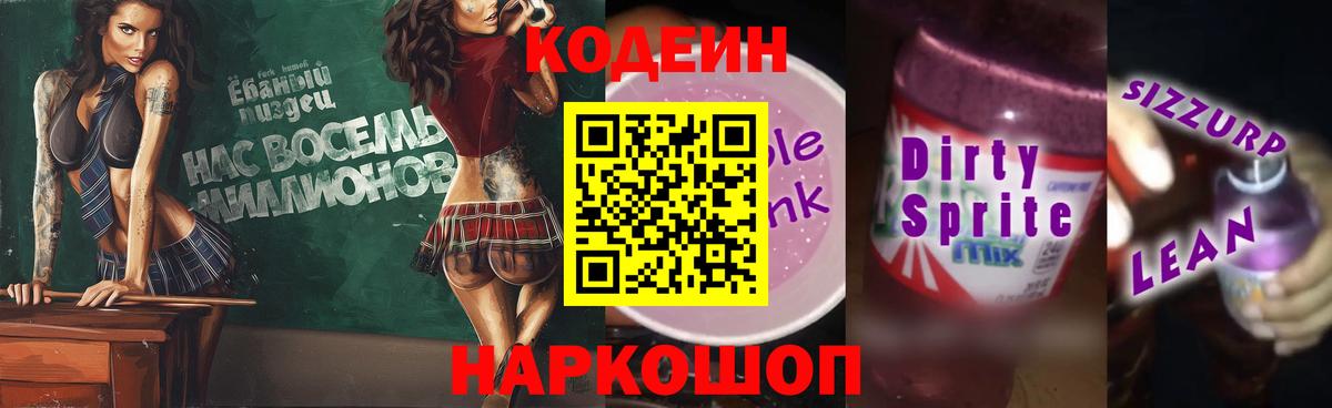Кодеиновый сироп Lean Purple Drank  Вход с VPN  Нижний Тагил  Codein напиток Lean (лин) 